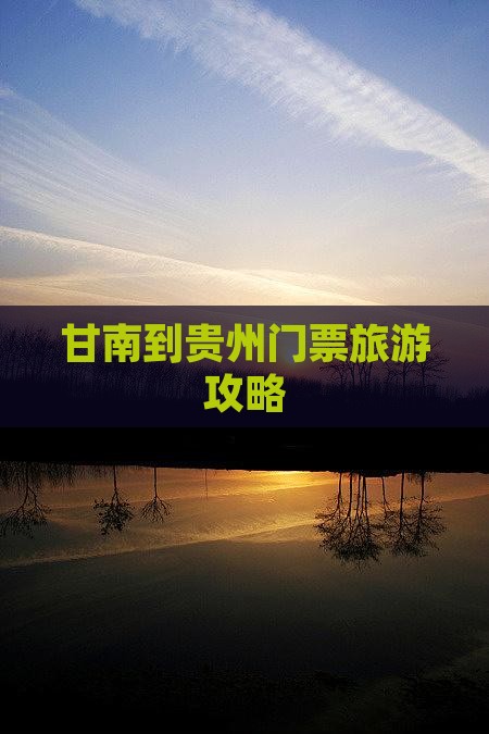 甘南到贵州门票
