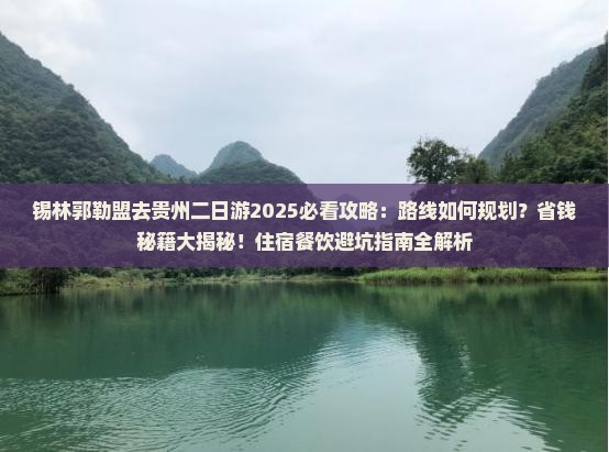 锡林郭勒盟去贵州二日游