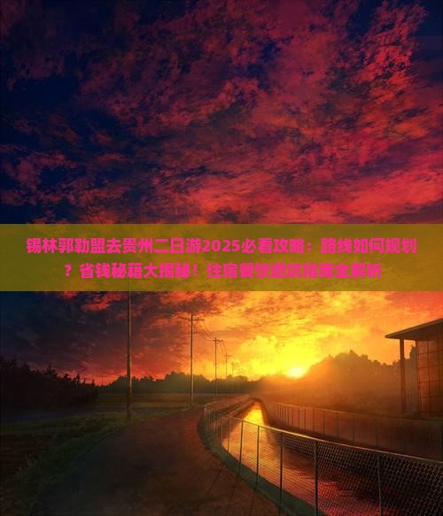 锡林郭勒盟去贵州二日游