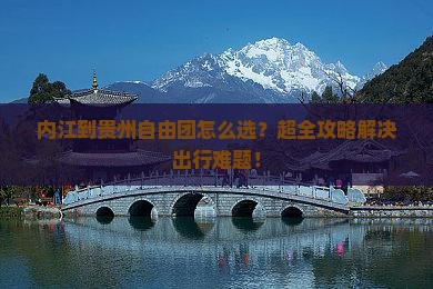 内江到贵州自由团