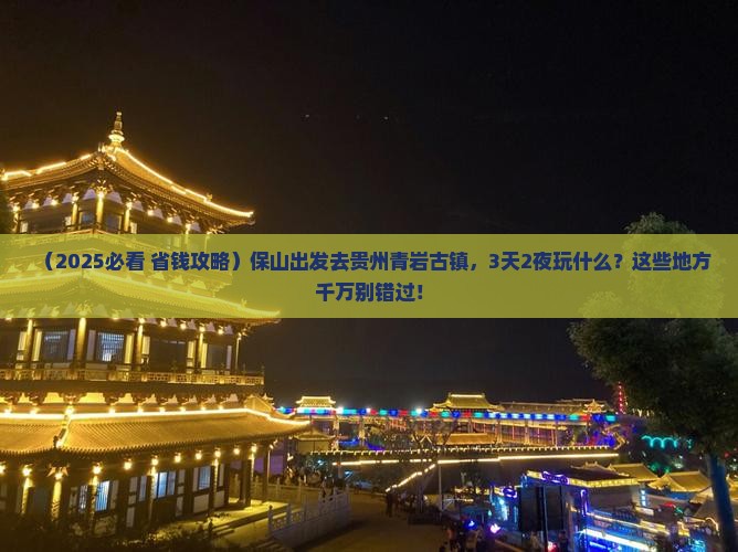 保山去贵州青岩古镇哪里玩