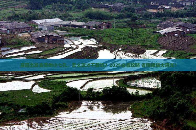 益阳去贵州小七孔旅行社