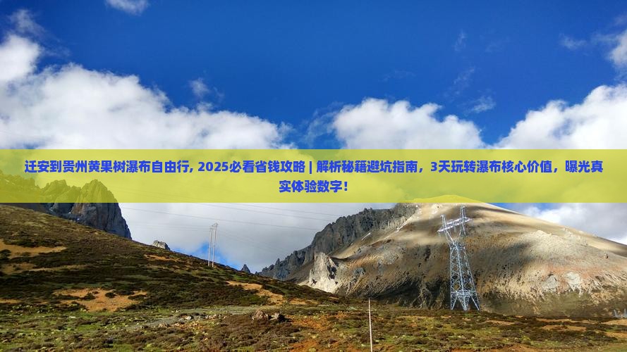 迁安到贵州黄果树瀑布自由行