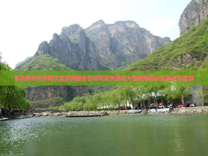冬天到贵州贵阳大型旅游团