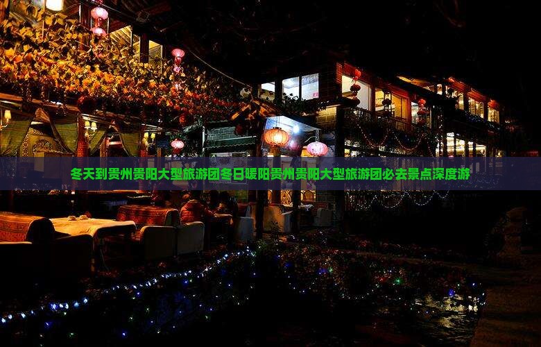 冬天到贵州贵阳大型旅游团