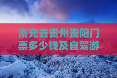 南充去贵州贵阳门票