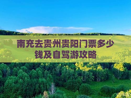 南充去贵州贵阳门票