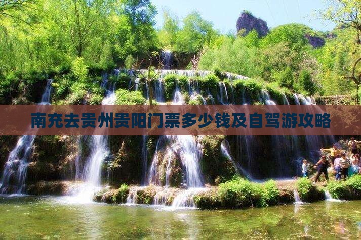 南充去贵州贵阳门票