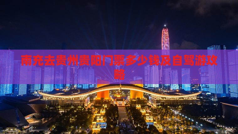 南充去贵州贵阳门票