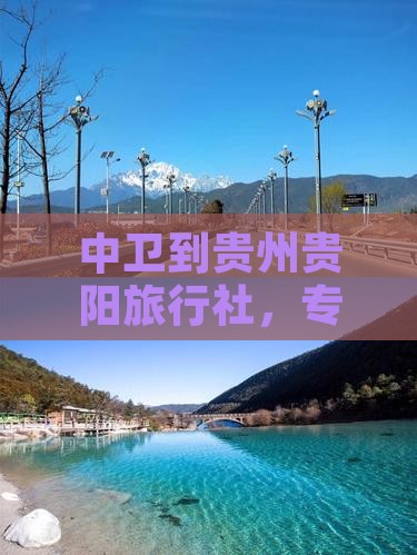 中卫到贵州贵阳旅行社