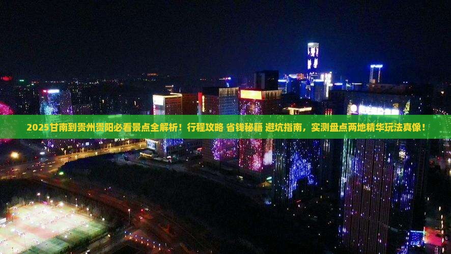 甘南到贵州贵阳景点
