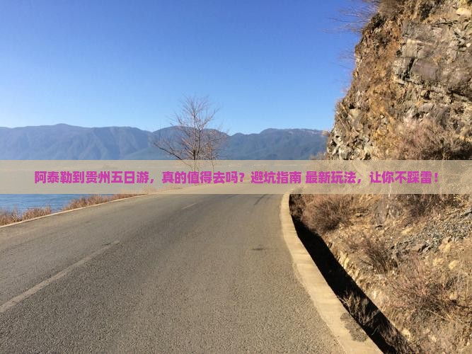 阿泰勒到贵州五日游