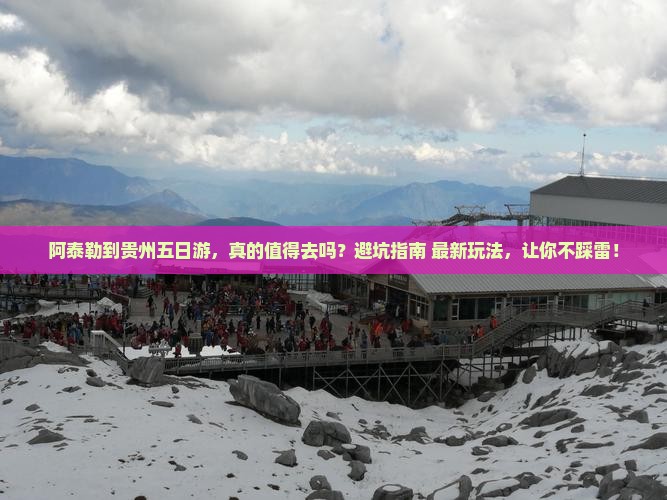 阿泰勒到贵州五日游