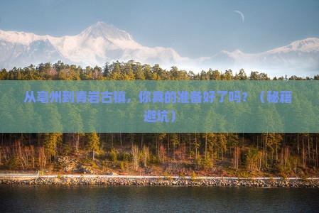 亳州到贵州青岩古镇个人游