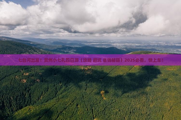 七台河去贵州小七孔四日游