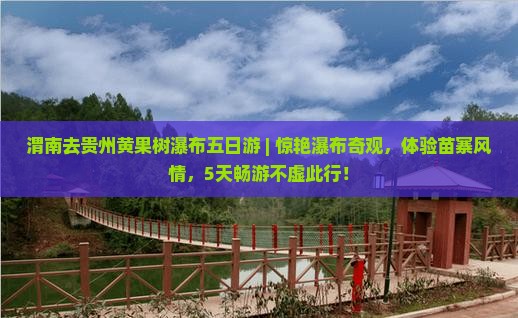 渭南去贵州黄果树瀑布五日游