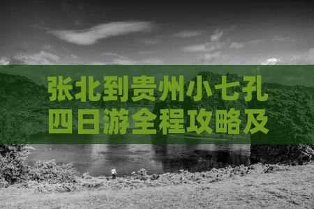 张北到贵州小七孔四日游