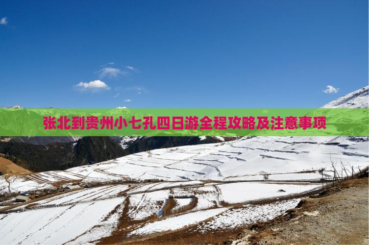 张北到贵州小七孔四日游