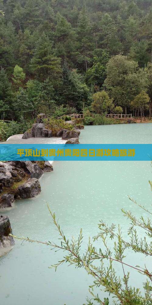 平顶山到贵州贵阳四日游