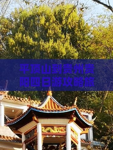 平顶山到贵州贵阳四日游
