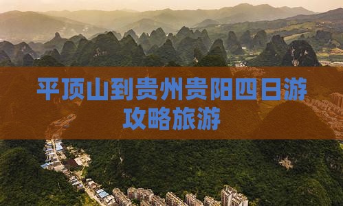 平顶山到贵州贵阳四日游