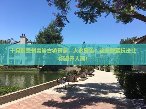 十月到贵州青岩古镇景点