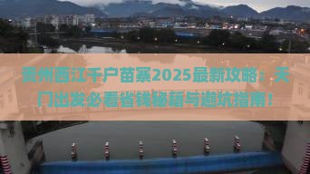 天门到贵州西江千户苗寨大型旅游团