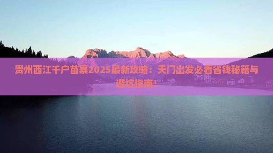 天门到贵州西江千户苗寨大型旅游团