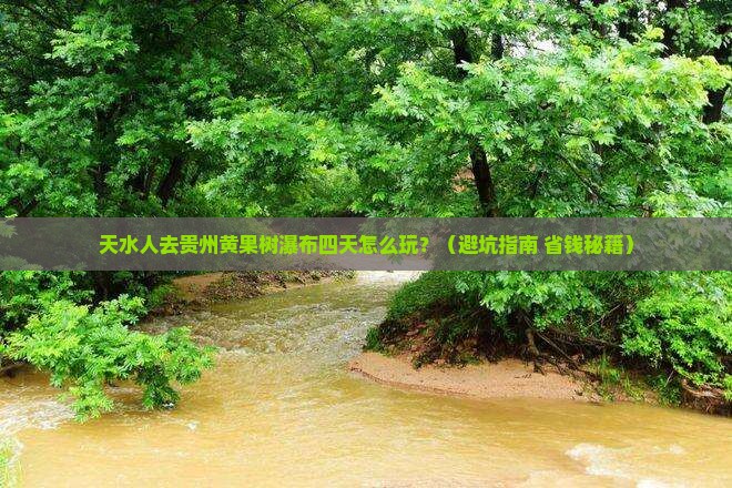 天水去贵州黄果树瀑布四日游