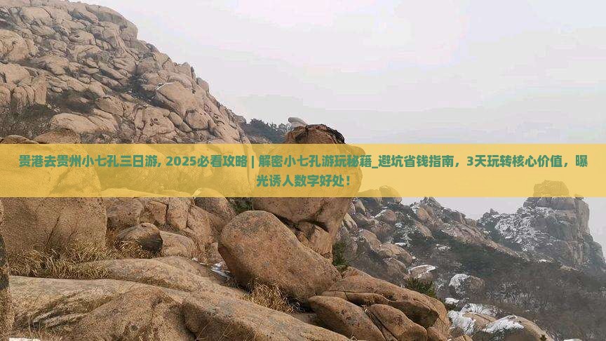 贵港去贵州小七孔三日游