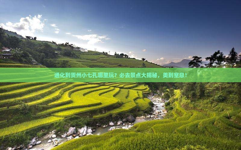 通化到贵州小七孔哪里玩