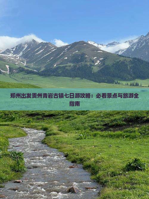 郑州到贵州青岩古镇七日游