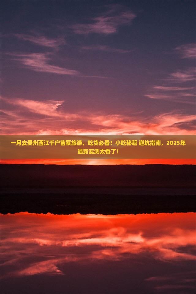 一月去贵州西江千户苗寨旅游小吃