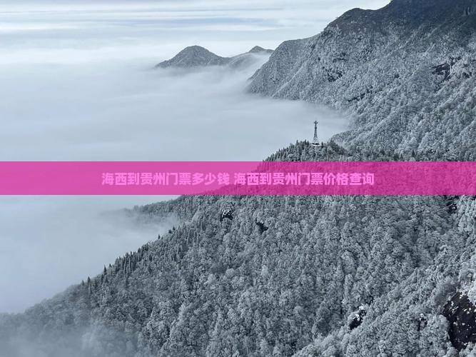 海西到贵州门票