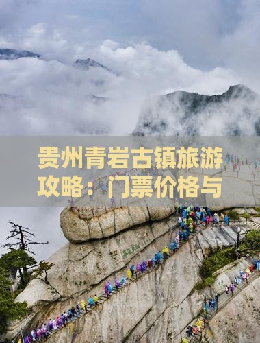 六月到贵州青岩古镇门票