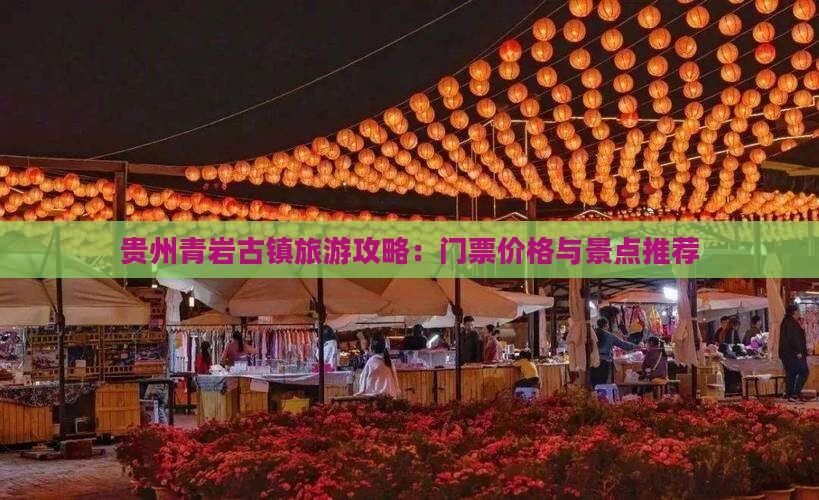 六月到贵州青岩古镇门票