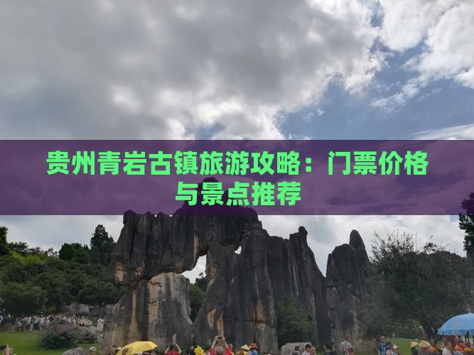 六月到贵州青岩古镇门票