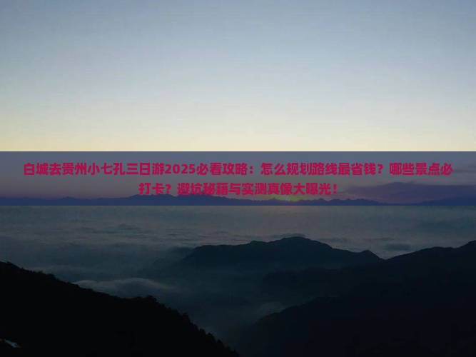 白城去贵州小七孔三日游