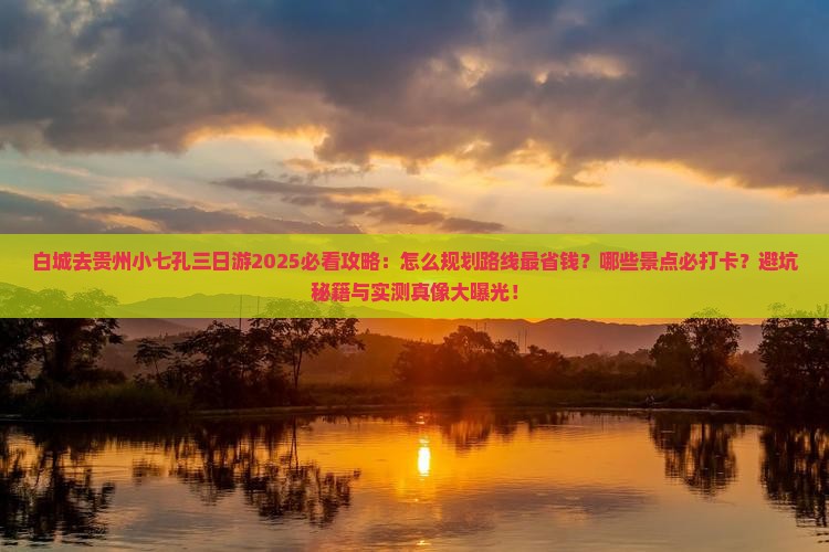白城去贵州小七孔三日游