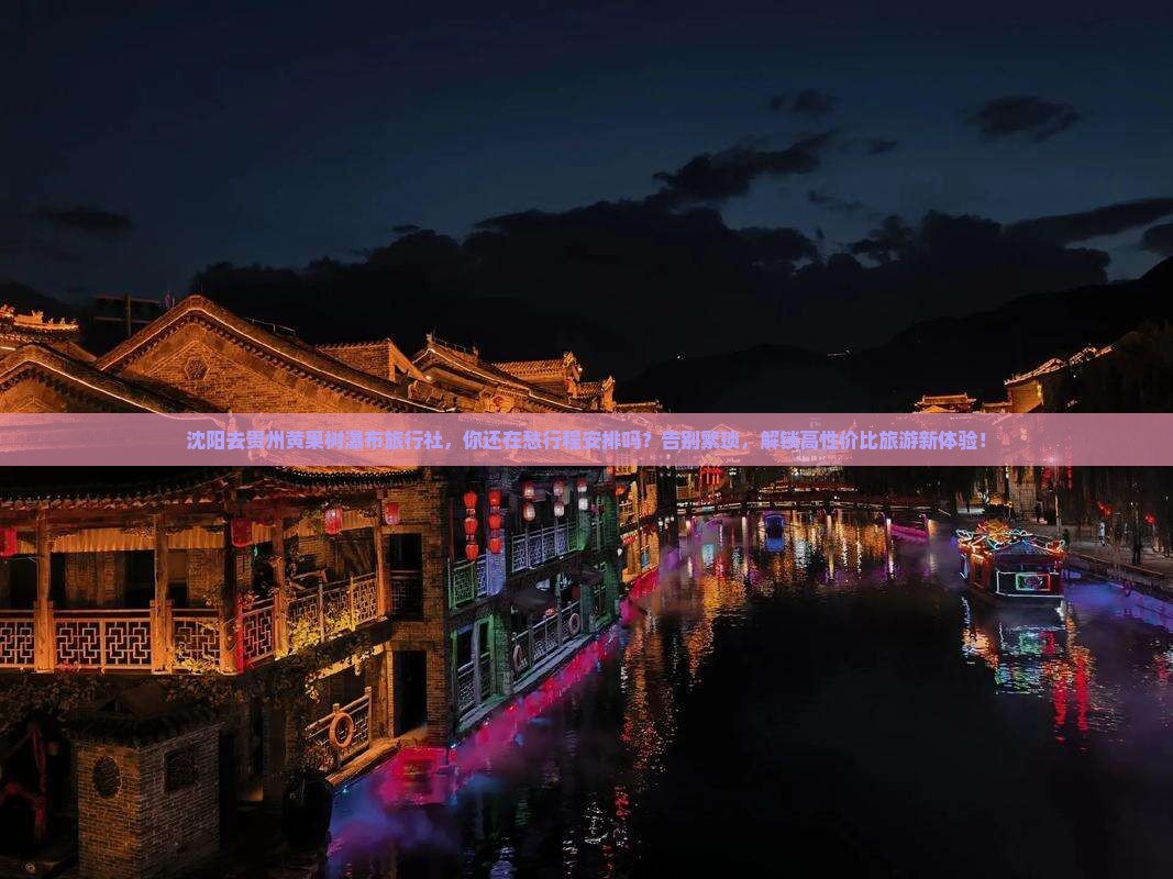 沈阳去贵州黄果树瀑布旅行社