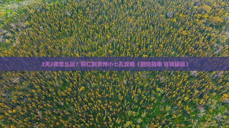 铜仁到贵州小七孔攻略