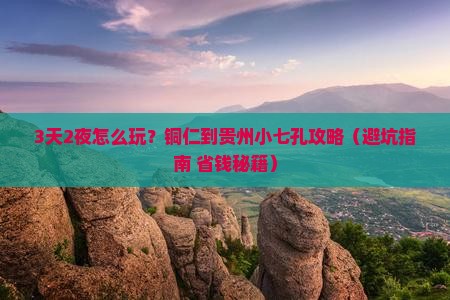 铜仁到贵州小七孔攻略