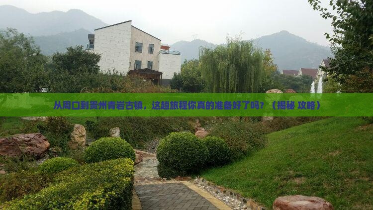 周口到贵州青岩古镇必去地