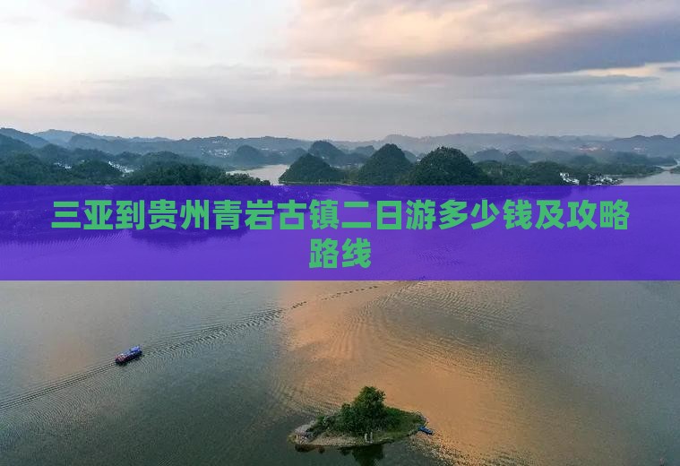 三亚到贵州青岩古镇二日游