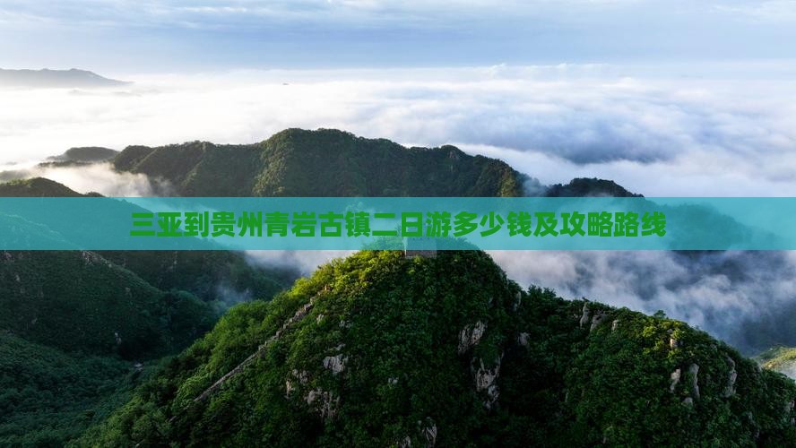 三亚到贵州青岩古镇二日游