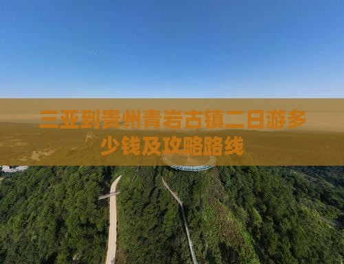 三亚到贵州青岩古镇二日游
