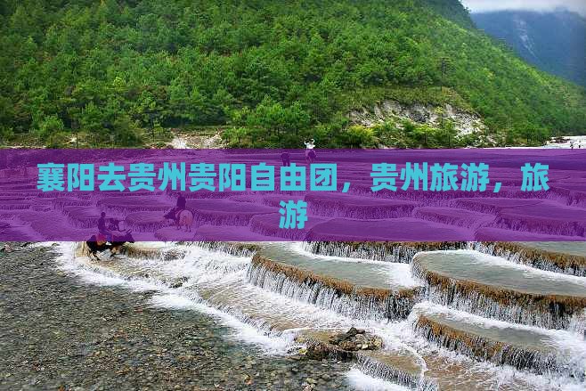 襄阳去贵州贵阳自由团