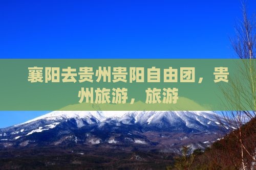 襄阳去贵州贵阳自由团