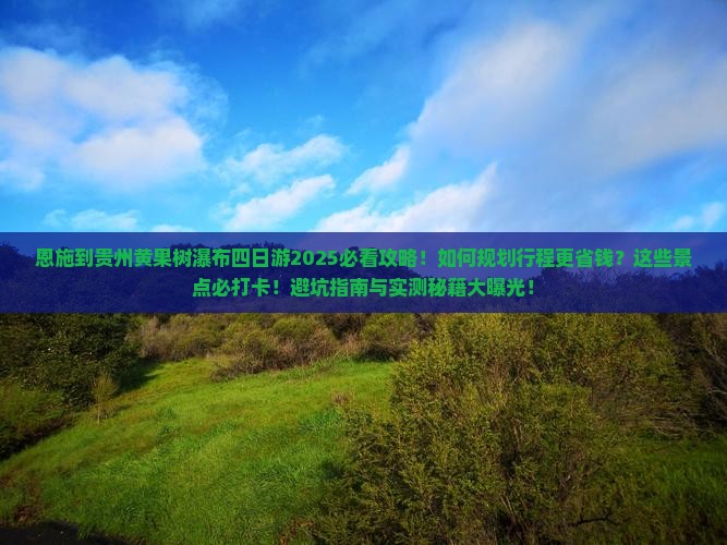 恩施到贵州黄果树瀑布四日游