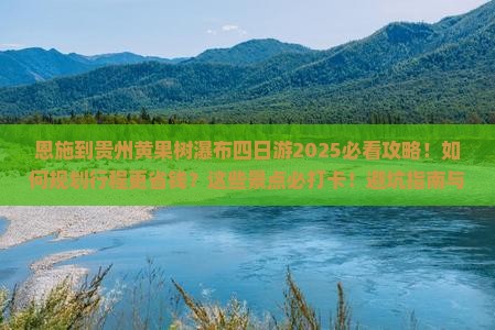 恩施到贵州黄果树瀑布四日游